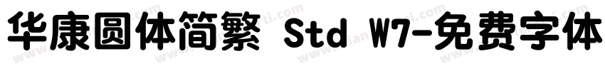 华康圆体简繁 Std W7字体转换